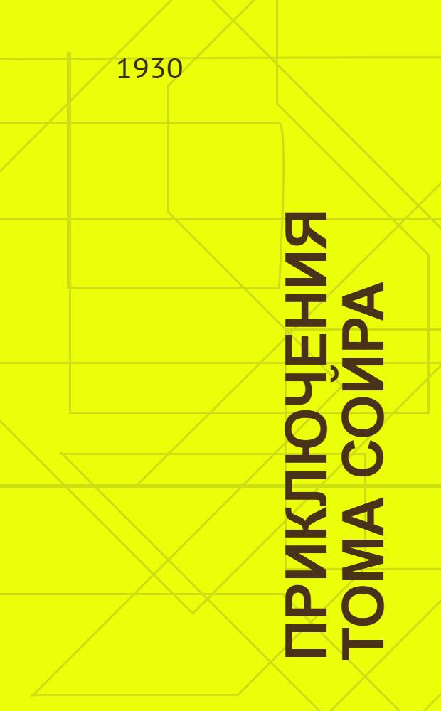 Приключения Тома Сойра : С 59 рис., в тексте