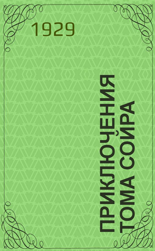 Приключения Тома Сойра : С 59 рис. в тексте