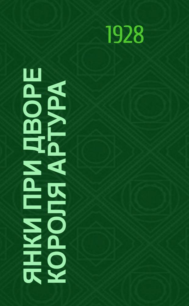 Янки при дворе короля Артура : [Роман] ... Часть I -. Часть 1