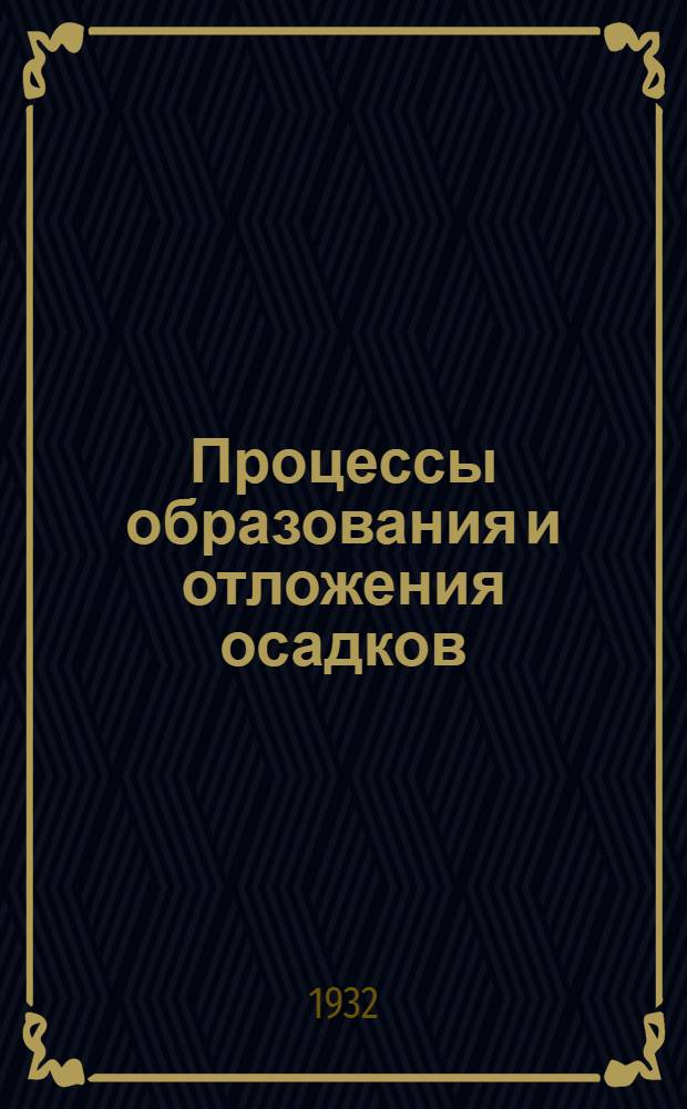 Процессы образования и отложения осадков : Общая часть. Общая часть