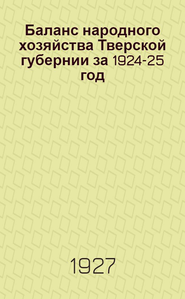 Баланс народного хозяйства Тверской губернии за 1924-25 год
