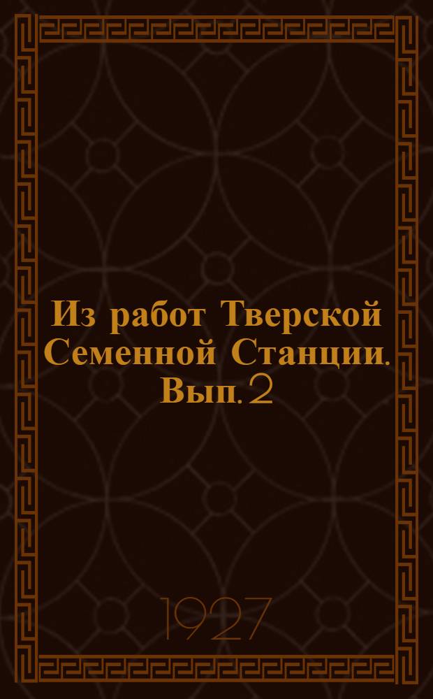 Из работ Тверской Семенной Станции. Вып. 2 : Овес "Победа" в 1925 и 1926 годах