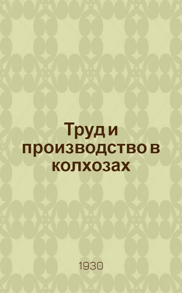 Труд и производство в колхозах : Из опыта Тверского округа