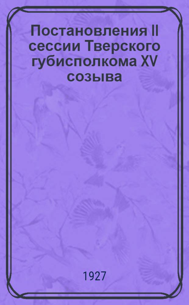 Постановления II сессии Тверского губисполкома XV созыва (14-го июня 1927 г.)