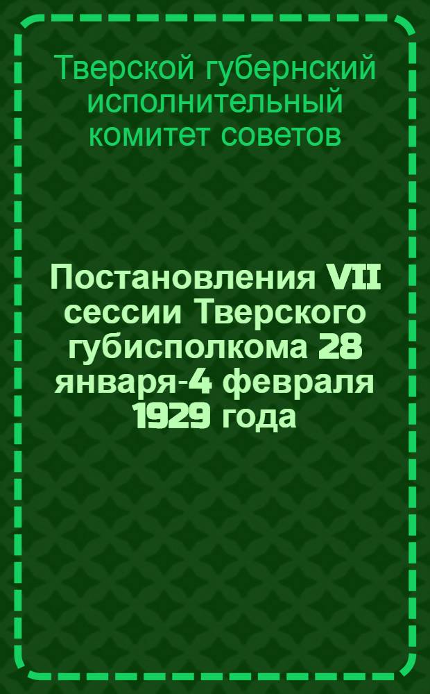 Постановления VII сессии Тверского губисполкома 28 января-4 февраля 1929 года