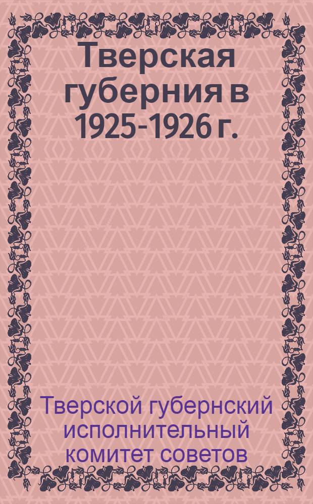 Тверская губерния в 1925-1926 г. : Отчет губисполкома XV-му съезду советов ..