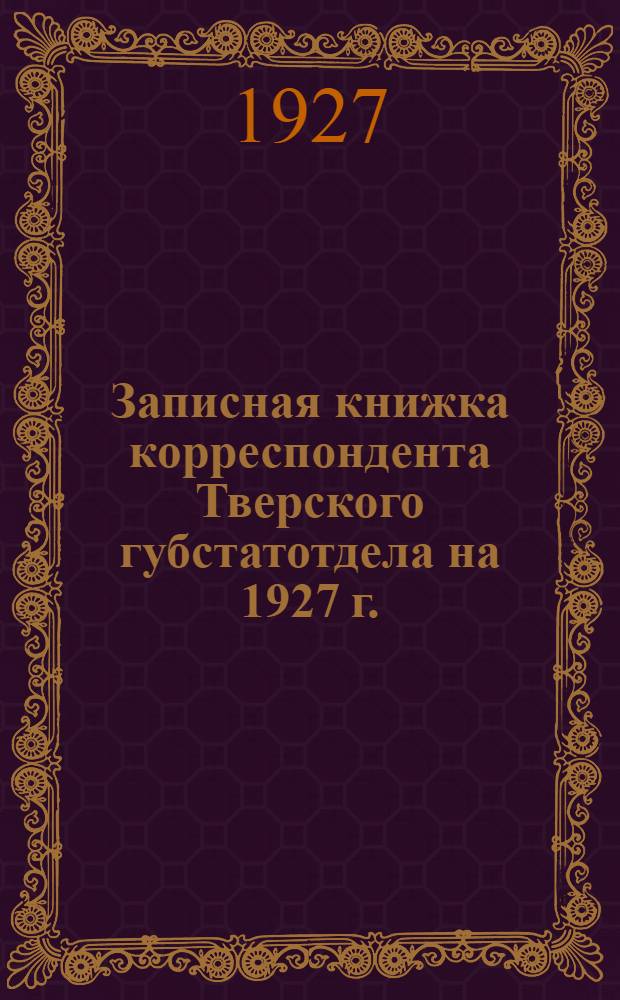 Записная книжка корреспондента Тверского губстатотдела на 1927 г.