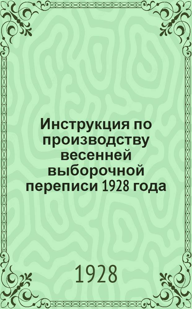 Инструкция по производству весенней выборочной переписи 1928 года