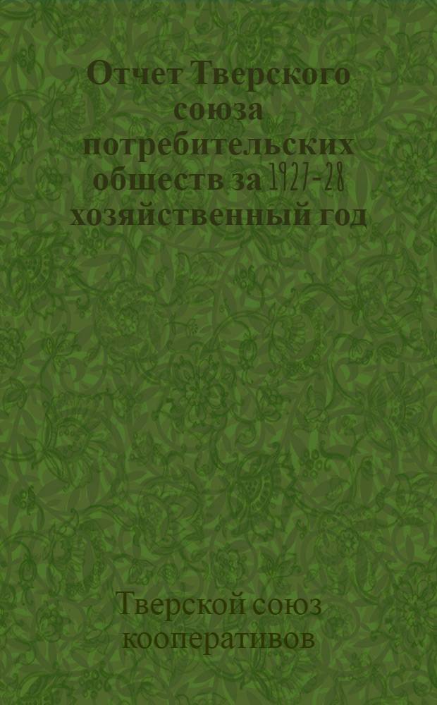 Отчет Тверского союза потребительских обществ за 1927-28 хозяйственный год