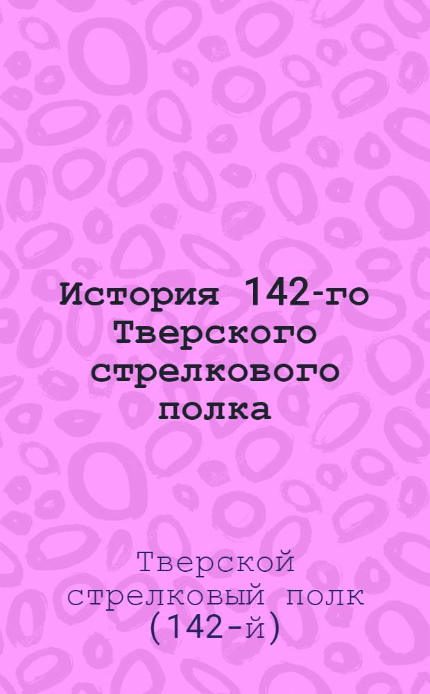 История 142-го Тверского стрелкового полка