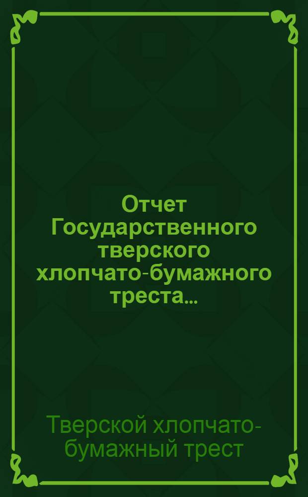 Отчет Государственного тверского хлопчато-бумажного треста ...