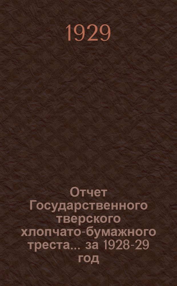 Отчет Государственного тверского хлопчато-бумажного треста ... за 1928-29 год