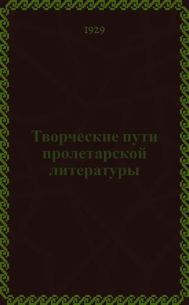 Творческие пути пролетарской литературы : Второй сборник статей