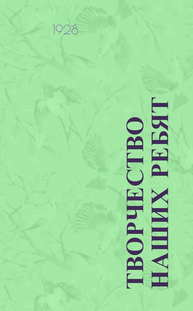 Творчество наших ребят : Стихи и песни крестьянской молодежи ..