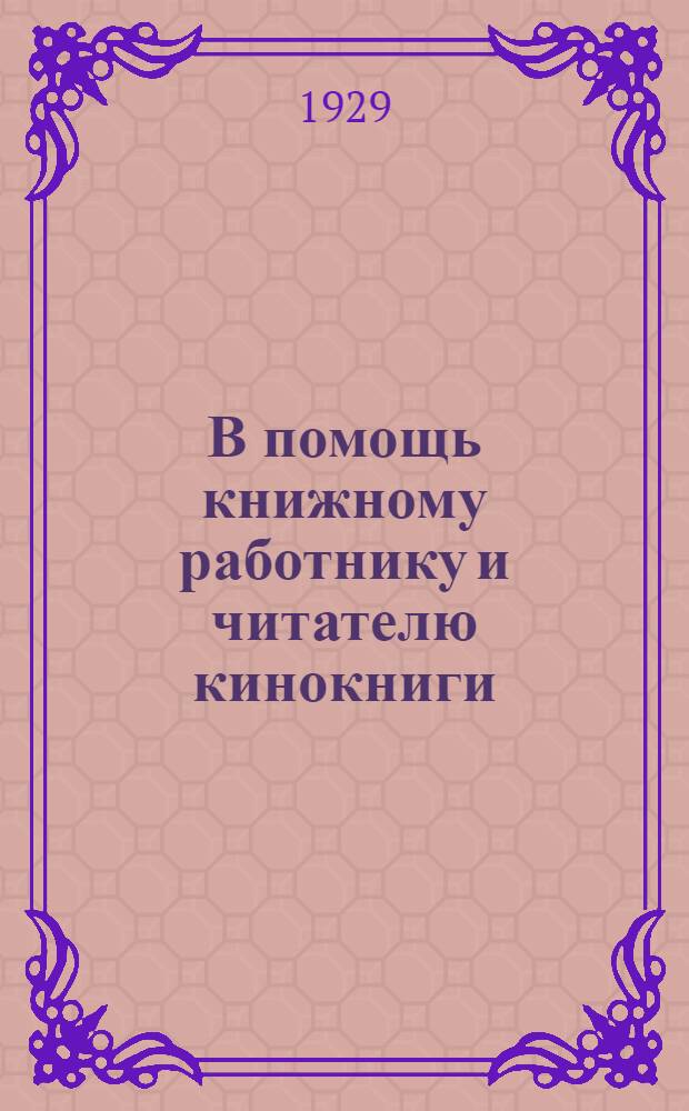 В помощь книжному работнику и читателю кинокниги : Проспект : Аннотированный