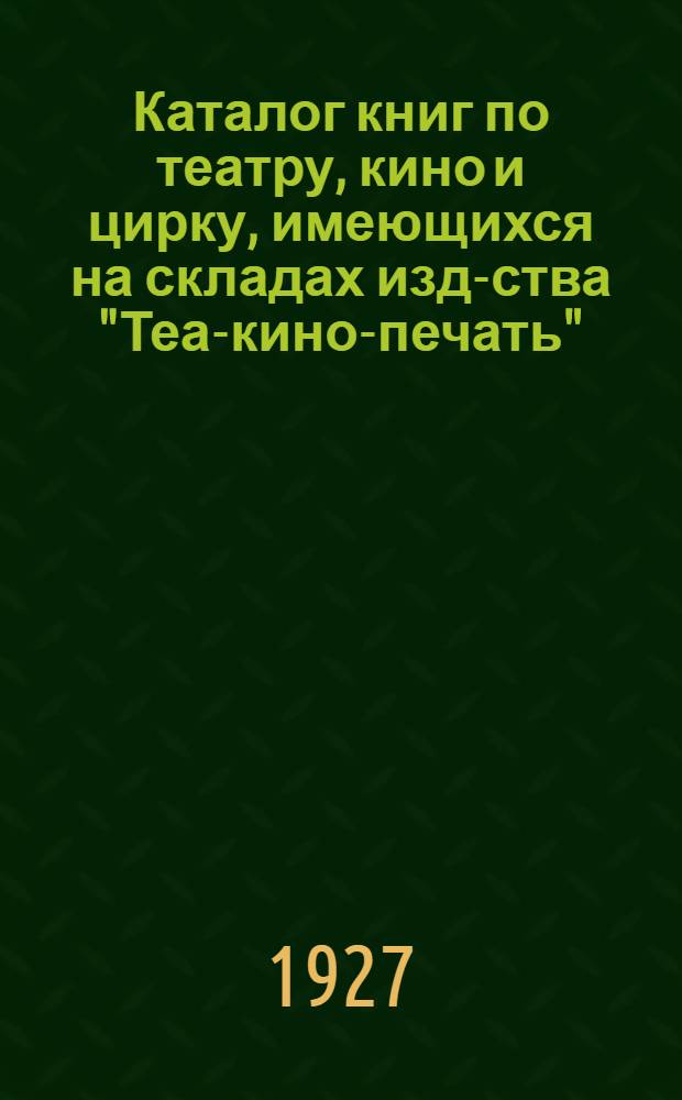Каталог книг по театру, кино и цирку, имеющихся на складах изд-ства "Теа-кино-печать"