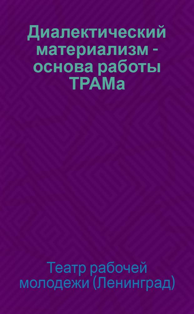 Диалектический материализм - основа работы ТРАМа : Сборник