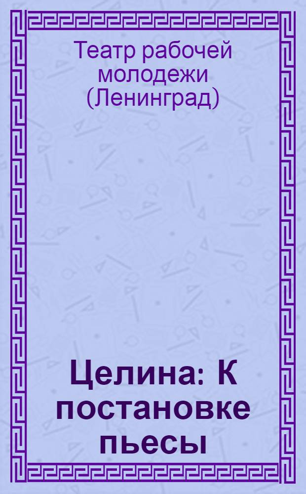 Целина : К постановке пьесы