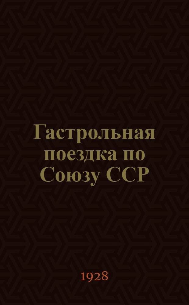 Гастрольная поездка по Союзу ССР : Летний сезон 1928 года