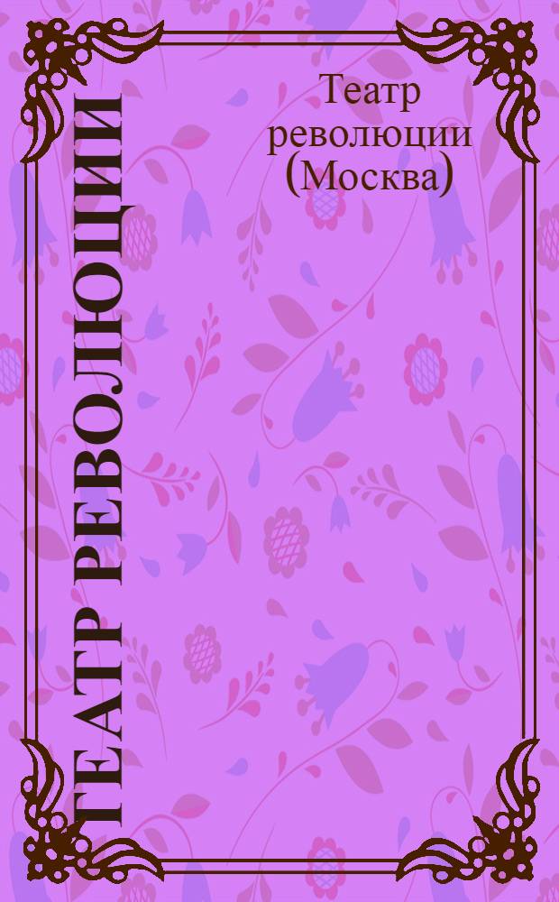 Театр революции : К турнэ по городам Волги