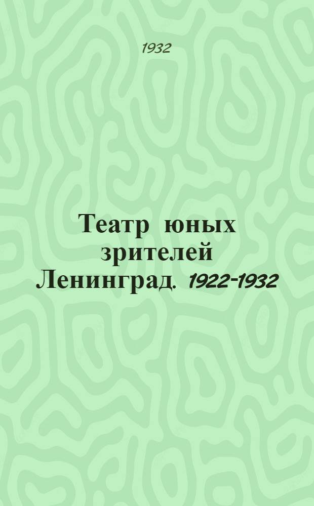 Театр юных зрителей [Ленинград]. 1922-1932 : На путях творческой перестройки : Сборник статей