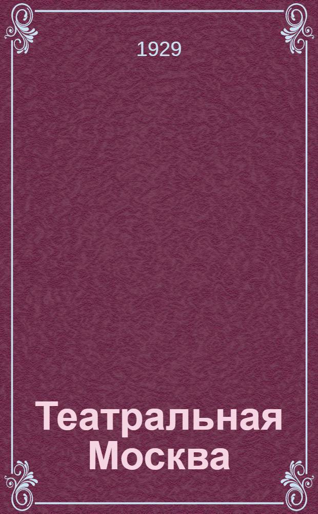 Театральная Москва : Театр - музыка - эстрада - кино : Иллюстрированный путеводитель : 1930 : 5-й год изд