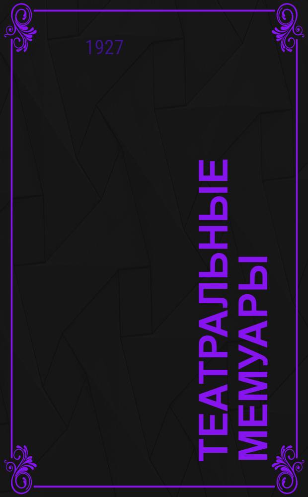 Театральные мемуары : Судьбы театра и театральный быт в освещении деятелей сцены. 1 : Мой сослуживец Шаляпин