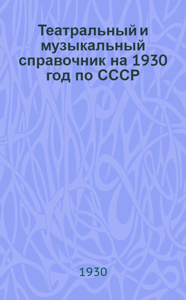 Театральный и музыкальный справочник на 1930 год по СССР : Год изд. 6-й