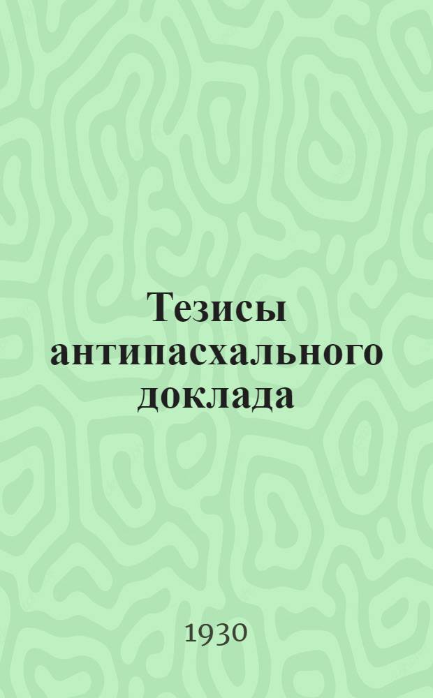 Тезисы антипасхального доклада (для города)