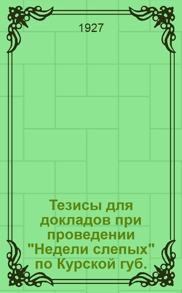 Тезисы для докладов при проведении "Недели слепых" по Курской губ.