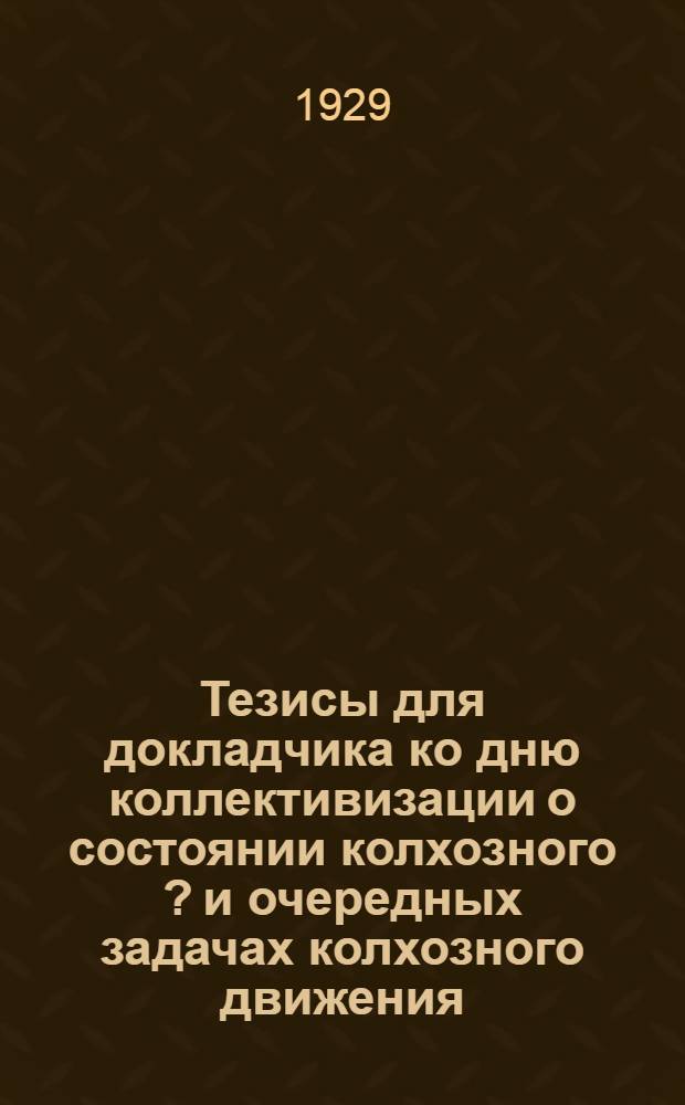 Тезисы для докладчика ко дню коллективизации о состоянии колхозного [?] и очередных задачах колхозного движения