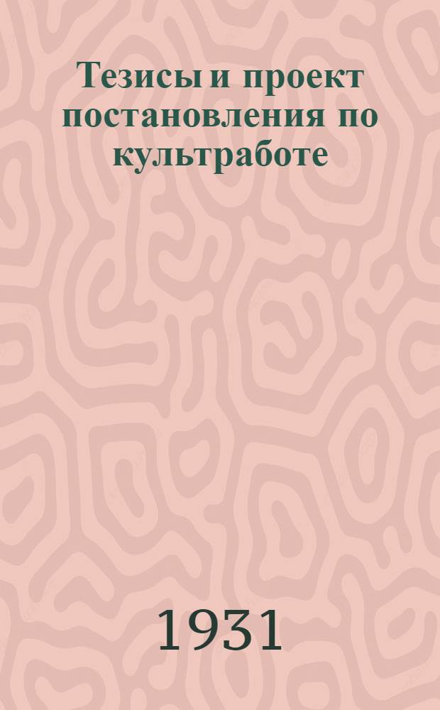 Тезисы и проект постановления по культработе : (По докладу т. Челидзе)