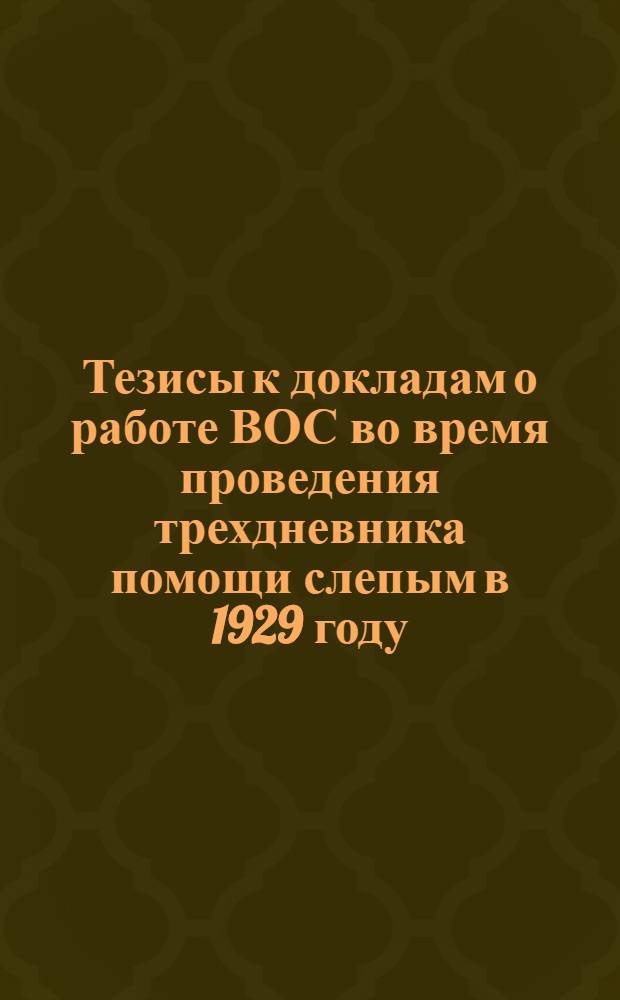 Тезисы к докладам о работе ВОС во время проведения трехдневника помощи слепым в 1929 году