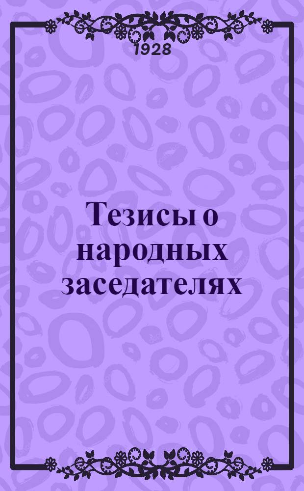 Тезисы о народных заседателях