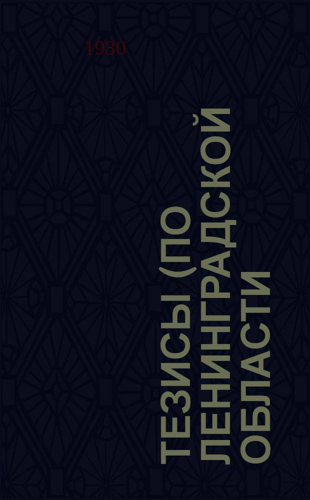 Тезисы (по Ленинградской области) для докладчиков на собраниях и сходах о роли государственных трудовых сберегательных касс (к "Месячнику сбережений")