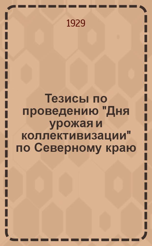 Тезисы по проведению "Дня урожая и коллективизации" по Северному краю