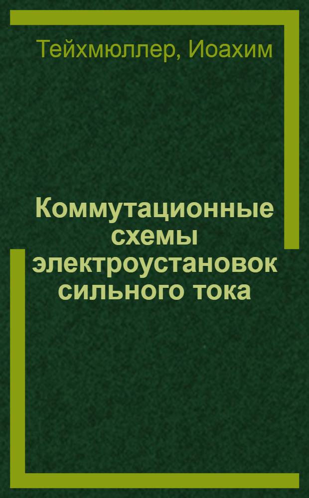 Коммутационные схемы электроустановок сильного тока : Текст