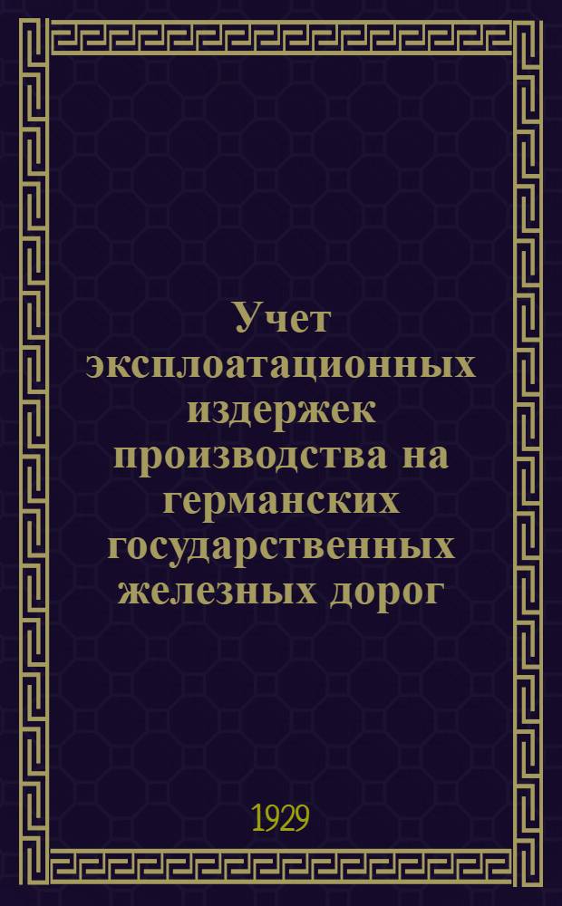 Учет эксплоатационных издержек производства на германских государственных железных дорог