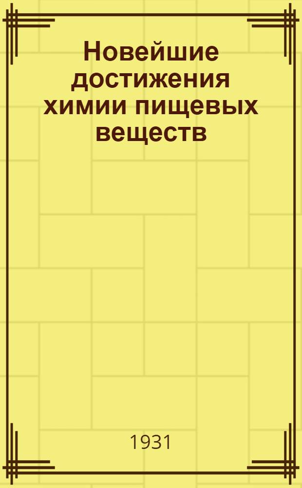 Новейшие достижения химии пищевых веществ : [Вып. 1]. [Вып. 1]