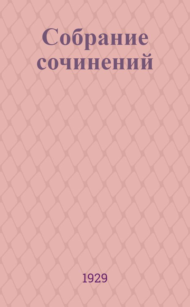 Собрание сочинений : том I-III. Т. III : Ярмарка тщеславия
