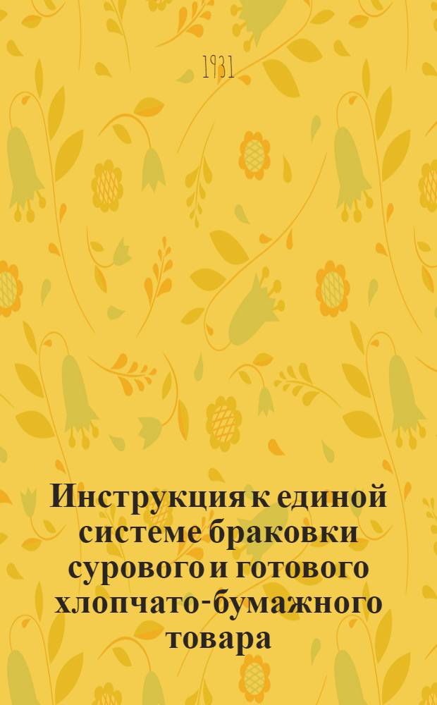 Инструкция к единой системе браковки сурового и готового хлопчато-бумажного товара