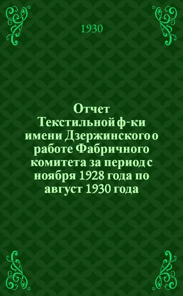 Отчет Текстильной ф-ки имени Дзержинского о работе Фабричного комитета за период с ноября 1928 года по август 1930 года