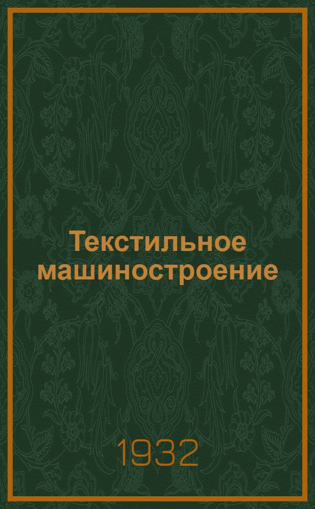 Текстильное машиностроение : Орган Всесоюзного объединения текстильного машиностроения