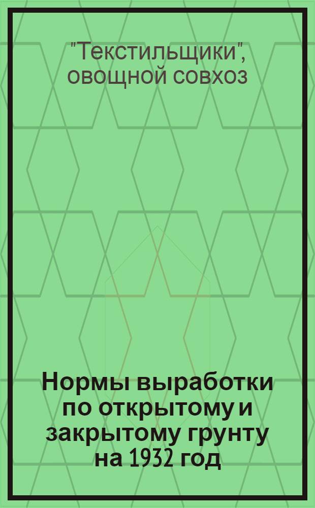 Нормы выработки по открытому и закрытому грунту на 1932 год