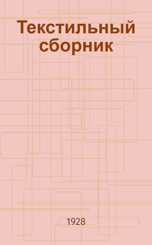 Текстильный сборник : Вып. 1-2