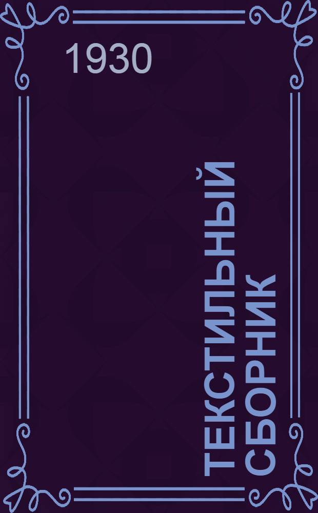 Текстильный сборник : Вып. 1-2. Вып. 2