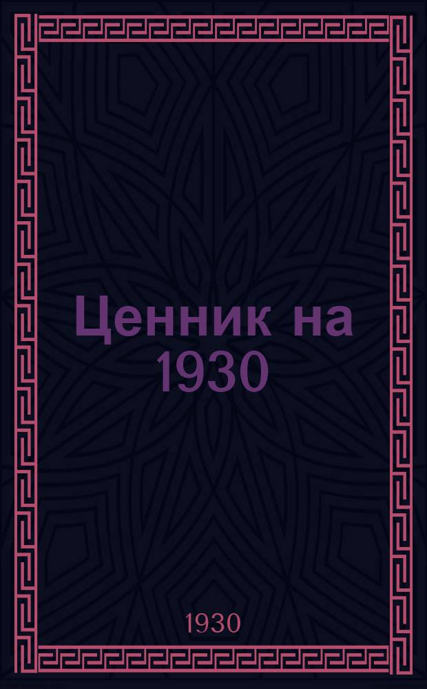 Ценник на 1930/31 год. Группа 3. Раздел 1 : Бумага и картон