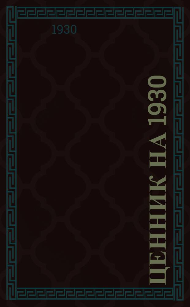 Ценник на 1930/31 год. Группа 3. Раздел 2 : Изоляционно-уплотнительные изделия
