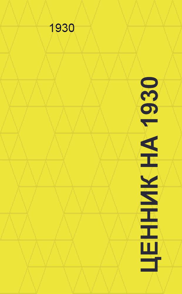Ценник на 1930/31 год. Группа 3. Раздел 3 : Резина