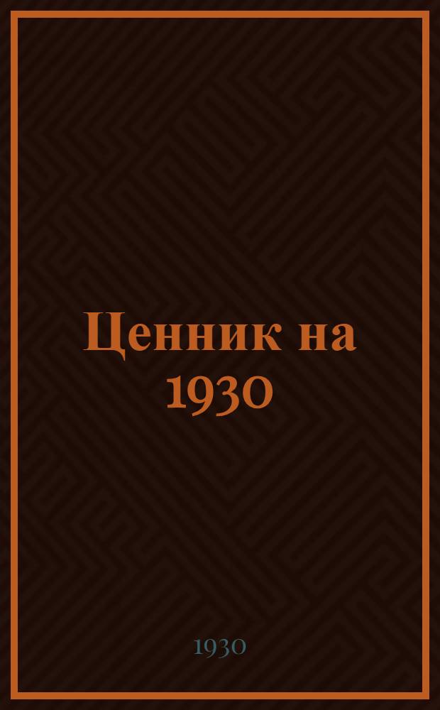 Ценник на 1930/31 год. Группа 3. Раздел 4 : Группа 3
